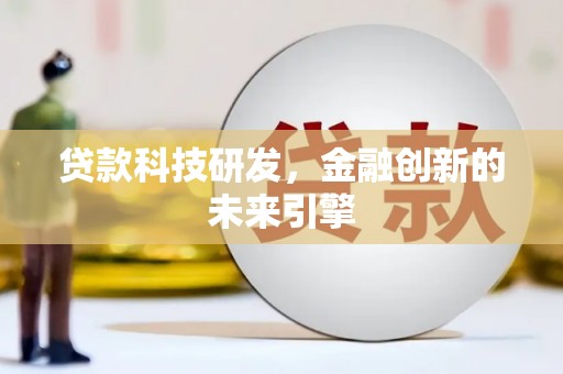 万载贷款科技研发，金融创新的未来引擎