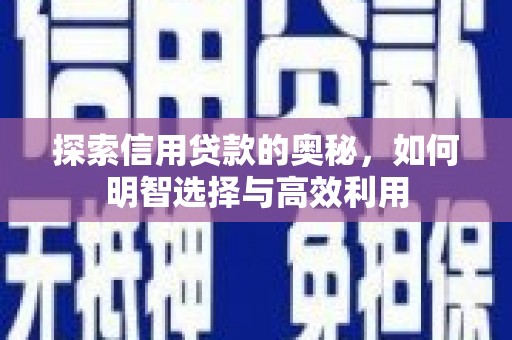 万载探索信用贷款的奥秘，如何明智选择与高效利用