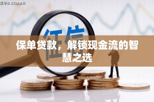 万载保单贷款，解锁现金流的智慧之选