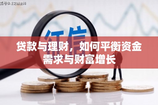 万载贷款与理财，如何平衡资金需求与财富增长