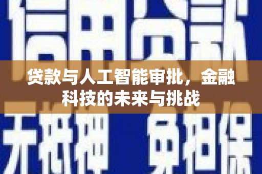 万载贷款与人工智能审批，金融科技的未来与挑战
