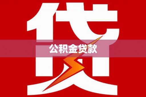 万载公积金贷款