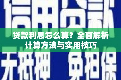 万载贷款利息怎么算？全面解析计算方法与实用技巧