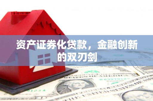 万载资产证券化贷款，金融创新的双刃剑