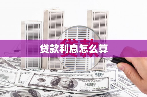 万载贷款利息怎么算