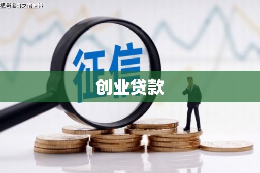 万载创业贷款