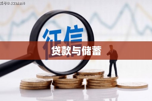 万载贷款与储蓄