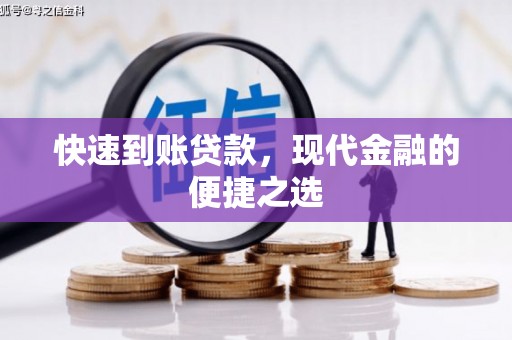 万载快速到账贷款，现代金融的便捷之选