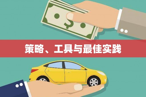 万载策略、工具与最佳实践
