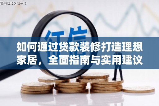 万载如何通过贷款装修打造理想家居，全面指南与实用建议