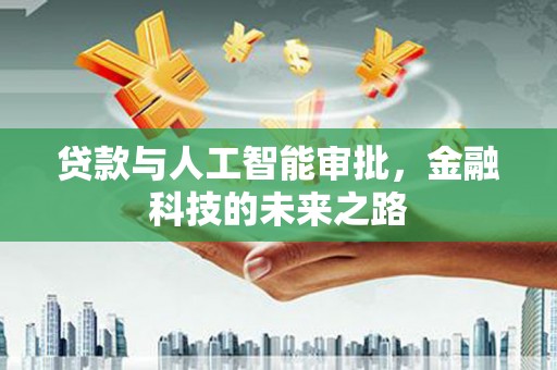 万载贷款与人工智能审批，金融科技的未来之路