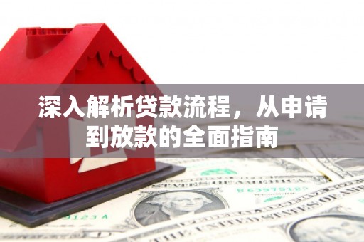 万载深入解析贷款流程，从申请到放款的全面指南