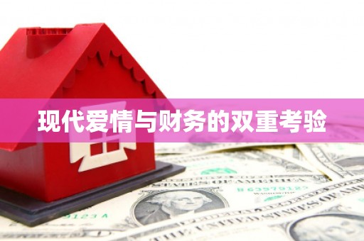 万载现代爱情与财务的双重考验