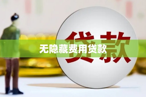 万载无隐藏费用贷款