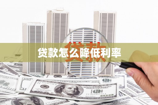 万载贷款怎么降低利率