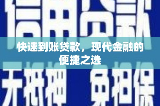 万载快速到账贷款，现代金融的便捷之选