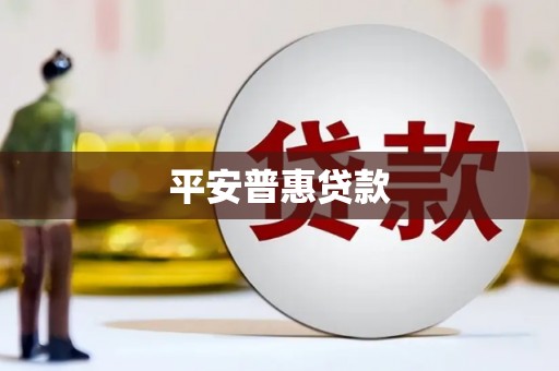 万载平安普惠贷款