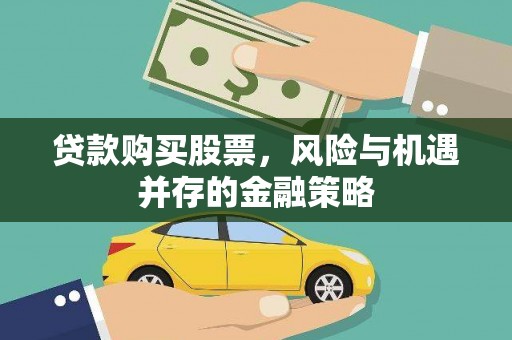万载贷款购买股票，风险与机遇并存的金融策略