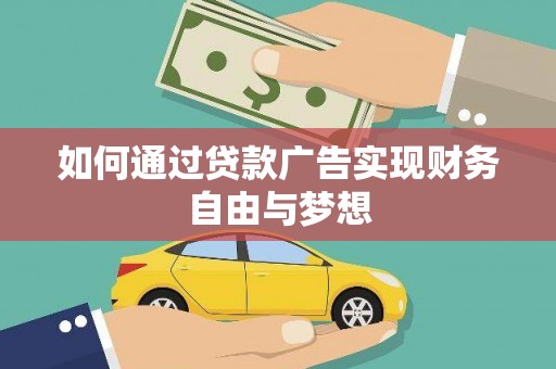 万载如何通过贷款广告实现财务自由与梦想