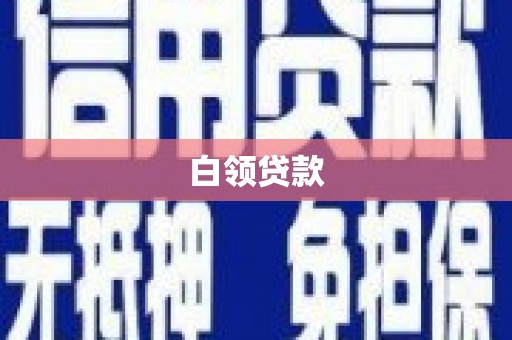 万载白领贷款