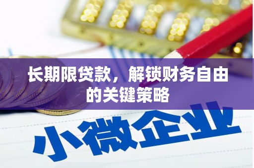 万载长期限贷款，解锁财务自由的关键策略