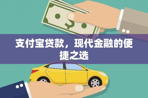 万载支付宝贷款，现代金融的便捷之选