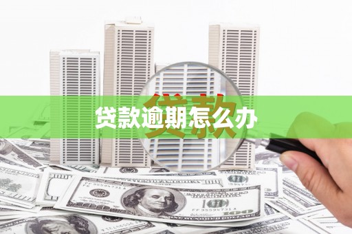 万载贷款逾期怎么办