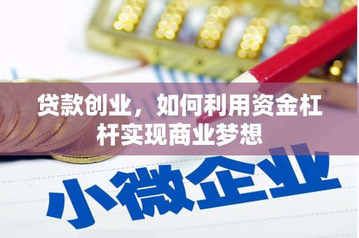 万载贷款创业，如何利用资金杠杆实现商业梦想