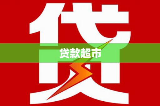 万载贷款超市