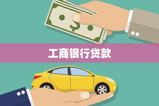 万载工商银行贷款