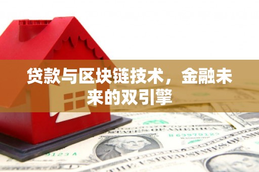 万载贷款与区块链技术，金融未来的双引擎