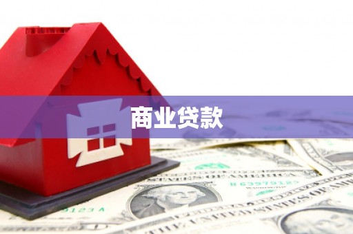 万载商业贷款