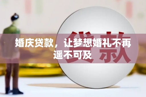 万载婚庆贷款，让梦想婚礼不再遥不可及