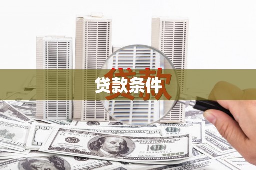 万载贷款条件