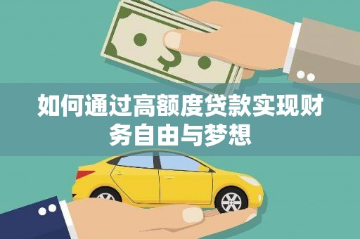 万载如何通过高额度贷款实现财务自由与梦想
