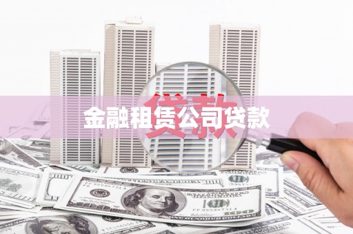 万载金融租赁公司贷款