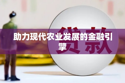 万载助力现代农业发展的金融引擎