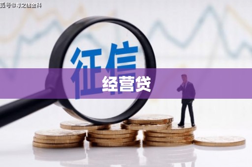 万载经营贷