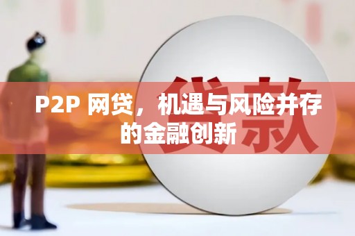 万载P2P 网贷，机遇与风险并存的金融创新