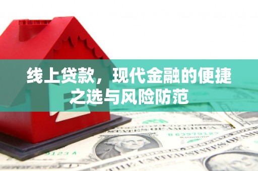 万载线上贷款，现代金融的便捷之选与风险防范