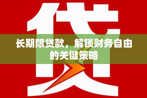 万载长期限贷款，解锁财务自由的关键策略
