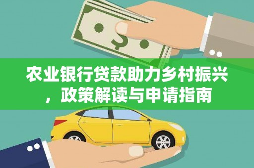万载农业银行贷款助力乡村振兴，政策解读与申请指南