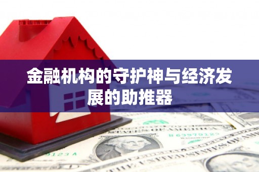 万载金融机构的守护神与经济发展的助推器