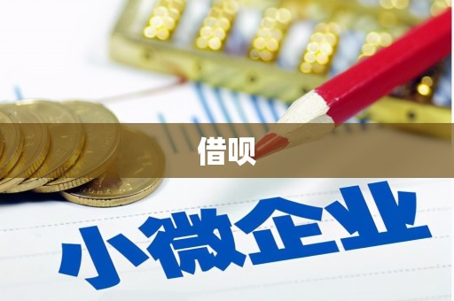 万载借呗