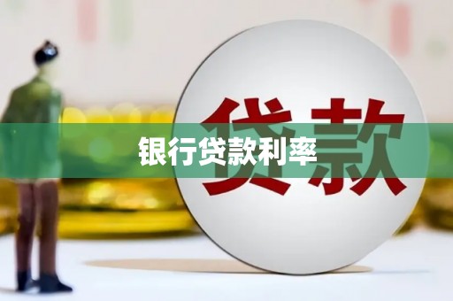 万载银行贷款利率