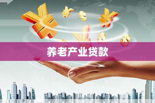 万载养老产业贷款
