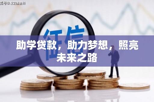 万载助学贷款，助力梦想，照亮未来之路