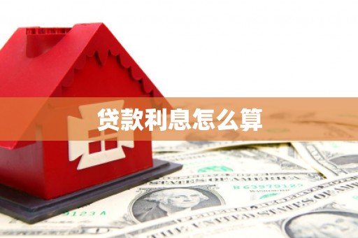 万载贷款利息怎么算