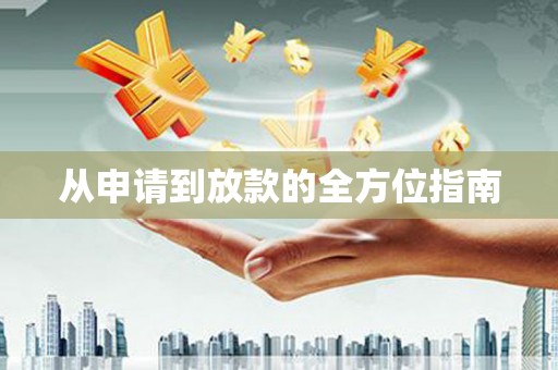 万载从申请到放款的全方位指南