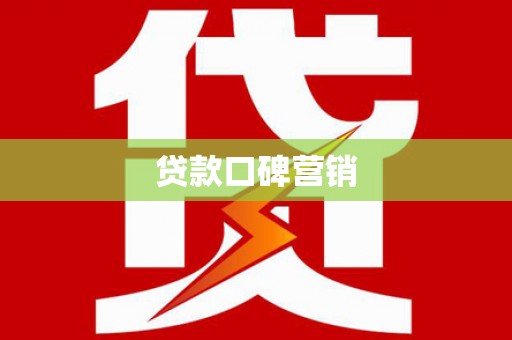 万载贷款口碑营销